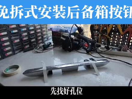 #喜欢就关注我吧 后备按钮轻松装#把您的爱车打造的与众不同