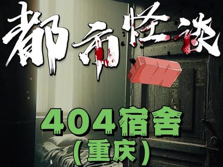 重庆消失的404宿舍,虚构 #都市传说 #恐怖故事