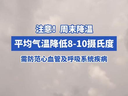 11月14日报道 天津人注意! 周末寒潮“速冻”模式开启,气温狂降8-10℃ #天津天气 #天津降温