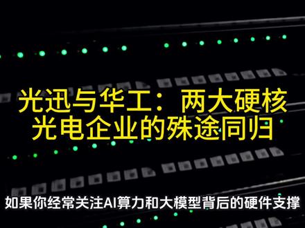 光迅与华工:两个硬核光电企业的殊途同归 #光迅科技 #华工科技 #光芯片 #光模块 #AI硬件