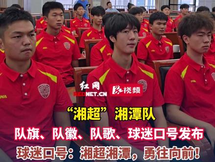 “湘超”湘潭队队旗、队徽、队歌、球迷口号发布#湘超#足球