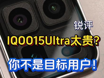 锐评IQOO15Ultra这个定价,实际体验真的够Ultra吗?#iqoo15ultra #iqoo15 #一加15 #真实生活分享计划