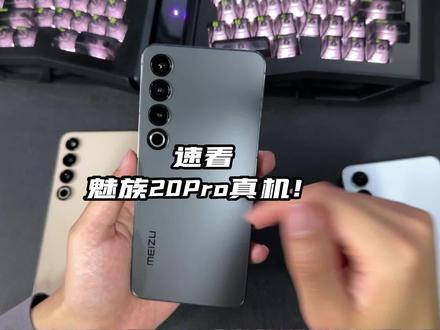 魅族20系列全网首开箱!你们觉得这个外观什么样?
#魅族 #魅族20pro #钛客计划