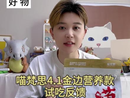 阿力试吃团金边营养款反馈来咯~金边营养款4.1也是我家猫的心头爱#新手养猫 #猫粮推荐 #喵梵思金边营养款 #抖in萌宠计划