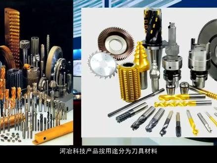 河冶科技,高新科技企业。国内高速钢行业标杆,世界知名工模具材料供应商。#大国重器 #中国制造 #河冶科技 #高速钢 #行业标杆 @DOU+小助手