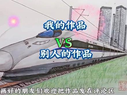别人的作品VS我的作品—和谐号380A#手绘 #高铁 #动车#绘画教程