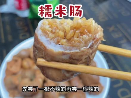 心心念念的糯米肠,老妈终于肯做给我吃了,一口气吃了三根,这样的美食你们那有吗?#农村美食 #米肠 #衢州美食