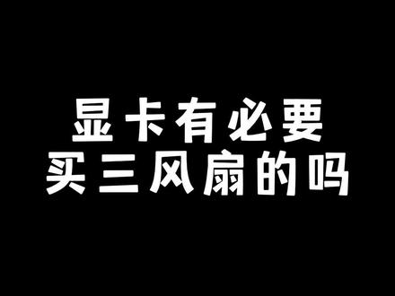 三风扇是颜值,是面子,双风扇才是生活!#电脑 #diy电脑 #组装电脑 #显卡 #这才是生活