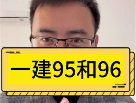 一建实务95分和96分仅仅是一分之差吗?#一建 #一建实务 #一建市政 #市政潘旭