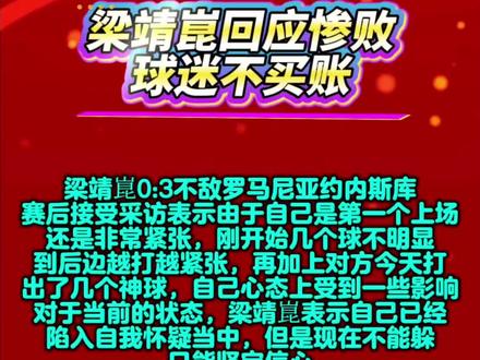 #伦敦世乒赛#梁靖崑
梁靖崑回应惨败,球迷不买账