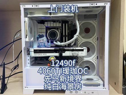 【上门装机】先马新境界第一视角装机教学
本期视频配置如下:
CPU:i5-12490F
主板:华硕B760M天选
硬盘:梵想s690-2T
内存:金百达刃-3600频率 16g x 2
显卡:铭瑄4060ti 瑷珈OC
电源:威刚 魔核 600瓦
散热:瓦尔基里C240 一体式水冷
机箱:先马新境界
额外风扇:棱镜pro四代 六把 (四个反向两个正向)
代买配件 整机定制化服务 上门装机#上门装机服务 #南昌上门装机 #高颜值海景房电脑主机 #上门装机理线
