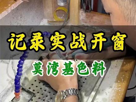 莫湾基实战开窗#翡翠知识 #翡翠原石