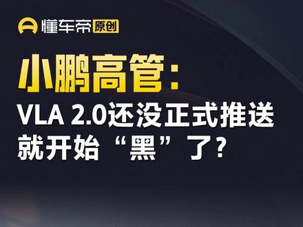 小鹏高管:VLA 2.0还没正式推送就开始“黑”了? #小鹏汽车 #VLA #今日快讯