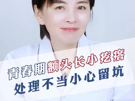 孩子额头上密密麻麻的小丘疹#闭口粉刺 不处理好很容易遗留#痘坑 #痘印 #痘痘 皮肤科医生教你如何处理!#皮肤护理