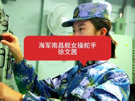 海军南昌舰女操舵手——徐文茜【潍坊籍】 #潍县往事 #潍坊袁坤 #潍坊人物故事 #女兵风采 #巾帼风采