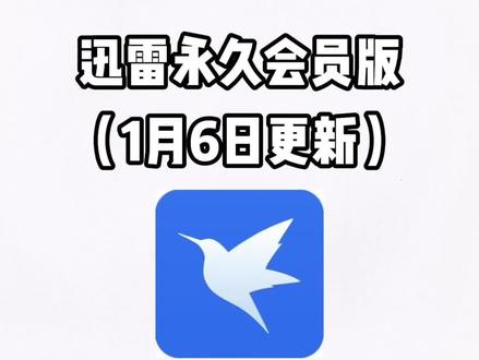 迅雷永久会员版下载安装教程《符号宝库》#迅雷#迅雷永久会员#迅雷永久会员版