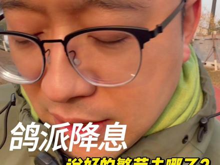 鸽派降息,怎么还降出恐慌了? #美联储降息 #财经