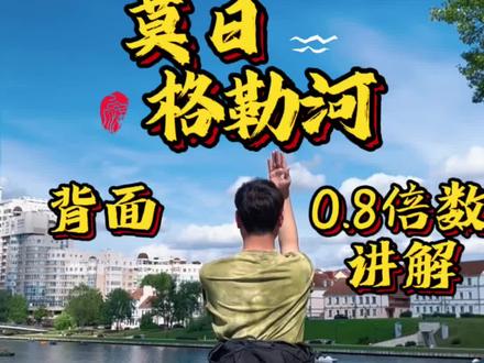 《莫日格勒河》片段背面0.8倍数讲解。#舞蹈 #蒙古舞 #莫日格勒河 #舞蹈教学 #户外舞蹈