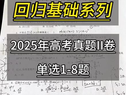 回归基础系列(6) 2025全国二卷高考真题,我把单选1-8题全讲了,相比全国一卷难度低不少#高考真题#高考预测押题#高考数学#高考应援联盟 #高考互助计划@抖音校园