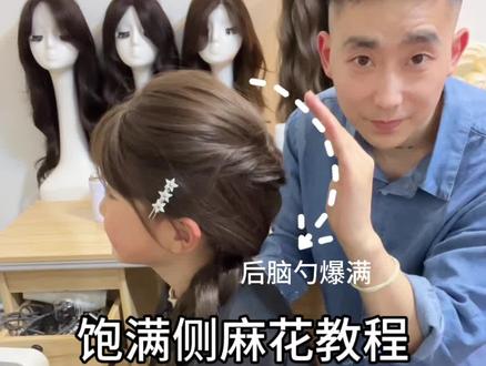饱满侧麻花教程