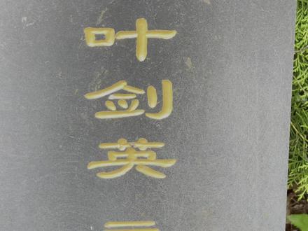 实拍广东梅州叶氏祖墓,叶剑英后裔每年都会来祭祖?