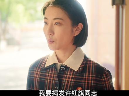 许主任被调到一线,冯琳跟着也调车间#纯真年代的爱情