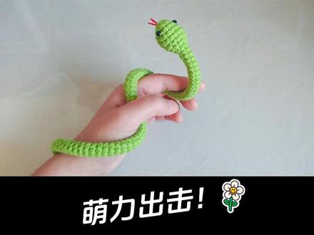 教你用毛线钩出来的小青蛇,全是短针,没有难度