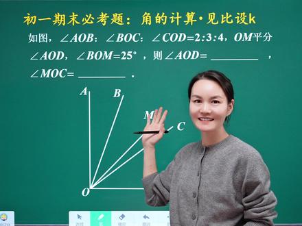 初一期末必考题:角的计算·见比设k @DOU+小助手 @DOU+小助手 #初中数学 #数学思维 #初一数学 #几何图形初步 #必考