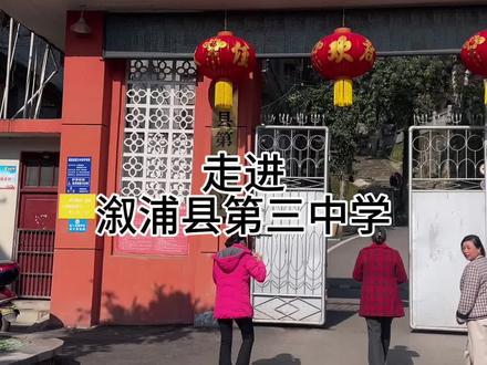 视频有点长,带你们转一圈溆浦县第三中学#青春#校园#高中#溆浦县第三中学#溆浦龙潭