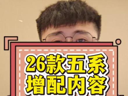 26款五系增配内容#宝马5系 #宝马 #宝马销售的日常