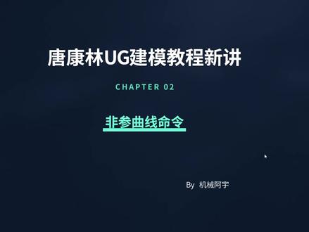 UG12唐康林建模教程新讲-非参曲线命令 #UG建模 #ug学习 #设计教程 #ug教程入门到精通