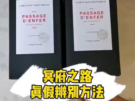 如何分辨阿蒂仙冥府之路的真假?#香水