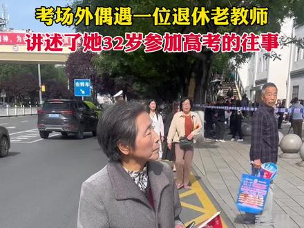 6月7日,甘肃天水。考场外偶遇一位退休老教师,讲述了她32岁参加高考的往事。#天水 #高考