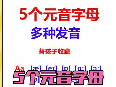 5个元音字母多种声音@抖音小助手 #自然拼读 #零基础学英语 #英语