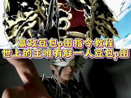 嬴政豆包p图指令教程,终末的女武神秦始皇p图#终末的女武神嬴政 #终末女武神嬴政p图 #豆包ai #豆包P图已经nextlevel了 #嬴政豆包p图指令 嬴政终末的女武神图片,豆包ai生图嬴政指令,女武神嬴政豆包p图指令,嬴政豆包生成图片,终末的女武神秦始皇p图,终末的女武神嬴政p图,终末的女武神秦始皇壁纸,终末的女武神秦始皇cos,终末的女武神秦始皇头像,终末的女武神秦始皇图片,终末的女武神秦始皇绘画,终末的女武神秦始皇台词,终末的女武神秦始皇第几集出现了,终末的女武神秦始皇vs哈迪斯,终末的女武神第三季,终末的女武神嬴政配音,嬴政,嬴政图片,嬴政壁纸,嬴政壁纸全屏高清4k,嬴政cos,嬴政头像,嬴政动图,嬴政动态壁纸,嬴政王者荣耀,世上的王唯有朕一人,世上的王唯有朕一人壁纸,世上的王唯有朕一人p图