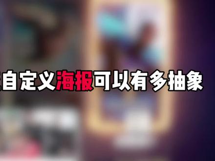 元流自定义海报可以有多抽象#王者荣耀