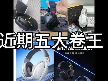 各大无线耳机各种卷,你们更喜欢哪款?#漫步者G1S #钛度 #vgn海妖v1 #狼蛛S6 #迈从G11
