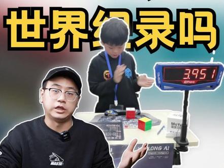 3.95秒复盘 如果不失误 帅帅王艺衡能破世界纪录吗? 我认为能!你们觉得呢? #魔方 #王艺衡 #亚洲纪录 #世界纪录