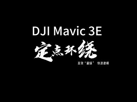 大疆Mavic 3E 建模 定点环绕建模