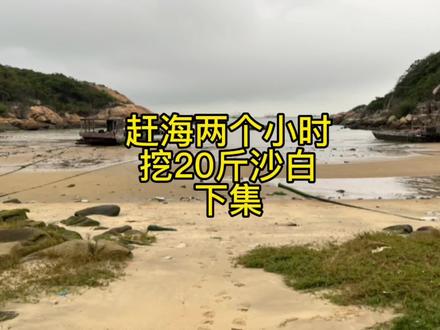 西沙滩的大路一直往里面走,走到尽头就是赶海的这个地方,每次发挖沙白的视频总有议论沙白和蕾仔的,这次视频的结尾有解说(是我们这边的叫法)#赶海 #户外赶海抓海鲜