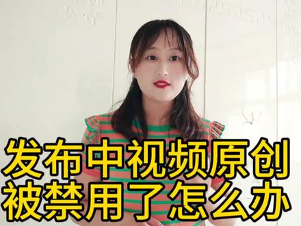 中视频原创被禁用怎么办#中视频伙伴计划 #原创#自媒体创业 #干货分享 @DOU+小助手 @西瓜视频