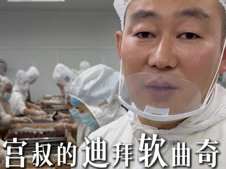 粉丝宝宝们宫叔的迪拜软曲奇又又又被测评了,感谢大六的夸赞和测评,大家请放心宫叔不会飘,依然会坚持好品质,我家的产品 我不敢说人人都能喜欢都爱吃,但是一定是真材实料。@每食博主 #宫季每日鲜水果捞千层蛋糕 #迪拜软曲奇 #源头工厂