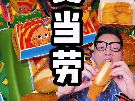 2个人40多吃麦当劳新品长长长深海鳕鱼堡6件套? 2个人40多吃麦当劳新品长长长深海鳕鱼堡6件套? 左下角赶紧先囤上吧
#资深麦粉驻京办pro
#麦当劳六一
#麦当劳星星人