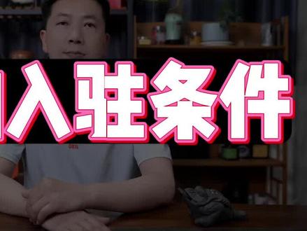 得物入驻条件 得物入驻条件是什么 #得物#得物入驻#得物入驻条件#得物开店#得物入驻需要哪些材料 得物入驻条件及费用 得物入驻渠道 得物白牌入驻 无品牌也可以开店 得物怎么入驻 得物入驻流程。