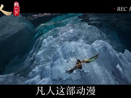 深度拉片凡人修仙传-第一期 #国漫 #凡人修仙传 #韩立 #深度解析 #青年创作者成长计划
