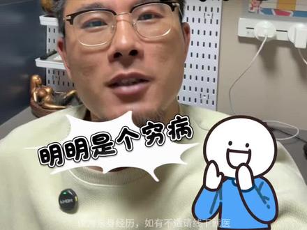 明明是个穷病,却给我开了个贵药 #真实生活分享 #成年人的崩溃 #丛集性头痛 #求助广大网友 #卡座大叔