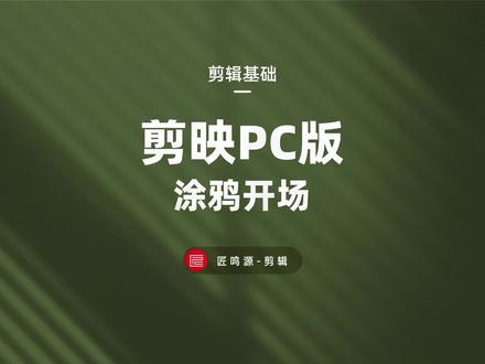 在剪映pc版中 分分钟做出好玩有趣的涂鸦开场效果#剪映pc版 #剪映#干货分享 #片头制作 #涂鸦开场效果