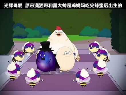 原来潇洒哥和黑大帅是鸡妈妈吃完蜂蜜后出生的 #喜羊羊与灰太狼