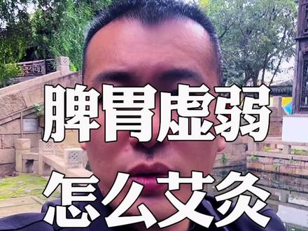 脾胃虚弱怎么艾灸? #中医养生#温掌门#黄帝内经#艾灸#脾胃虚弱