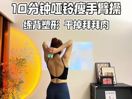 10分钟哑铃瘦手臂操💪🏻肩背塑形✨告别拜拜肉 💃钳钳妈阿曼达呀 #女生居家力量训练 #瘦手臂 #瘦手臂拜拜肉 #肩背训练 #肩背